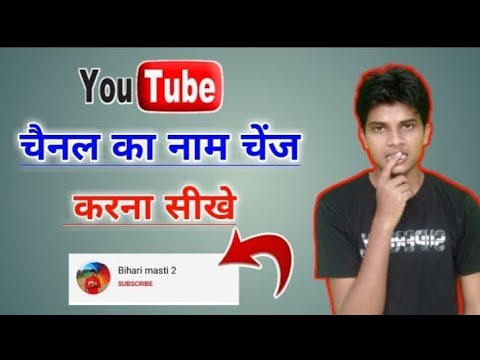 यूट्यूब चैनल का नाम कैसे? बदले | How To Change Youtube Channel Name