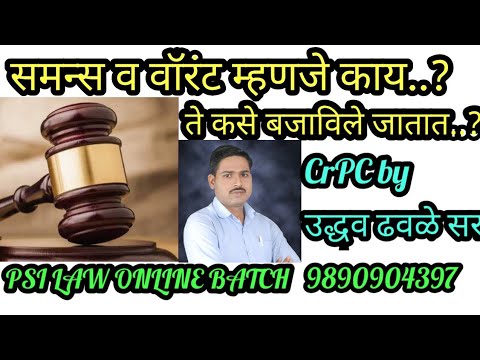 समन्स -वॉरंट म्हणजे काय?||कसे बजाविले जातात? online PSI LAW BATCH 9890904397||summons-warrent||