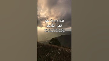 سورة الكرسي #الله #اللهم_صل_على_محمد_وال_محمد #استغفرالله #الحمدلله #سبحان_الله