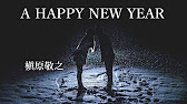 A Happy New Year 松任谷由実 槇原敬之 Youtube A Happy New Year 松任谷由実 槇原敬之 Youtube