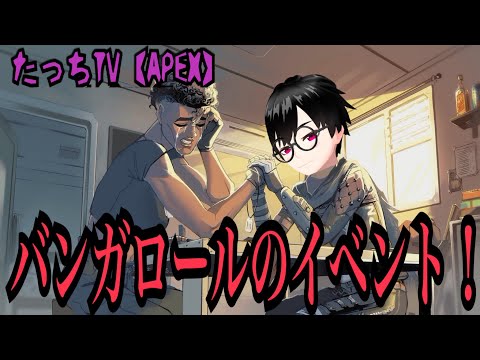 バンガロールのイベント！【Apex Legends】