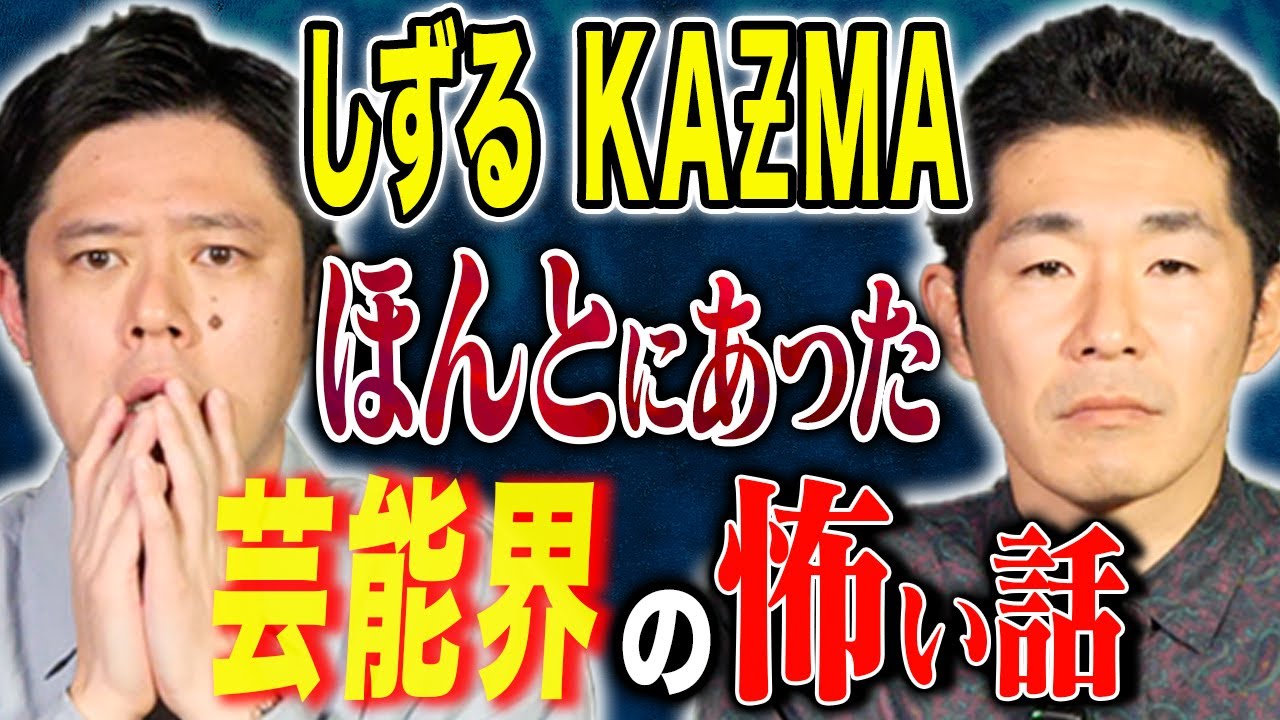 【しずるKAƵMA】KAƵMAが泣いた夜、、一定の方々に刺さりまくる胸糞な怖い話、、