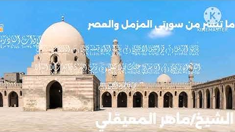 ما تيسر من سورتي المزمل والعصر بصوت الشيخ ماهر المعيقلي قناة المجد للقران الكريم الفضائية 