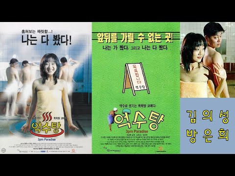 한국영화 - 억수탕 (1997)