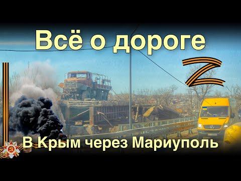 Всё о дороге в Крым через Мариуполь | едем на море