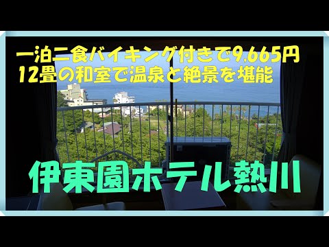 伊東園ホテル熱川に一泊　朝夕2食バイキング付きで9,665円 12畳の和室で温泉と絶景を満喫しました
