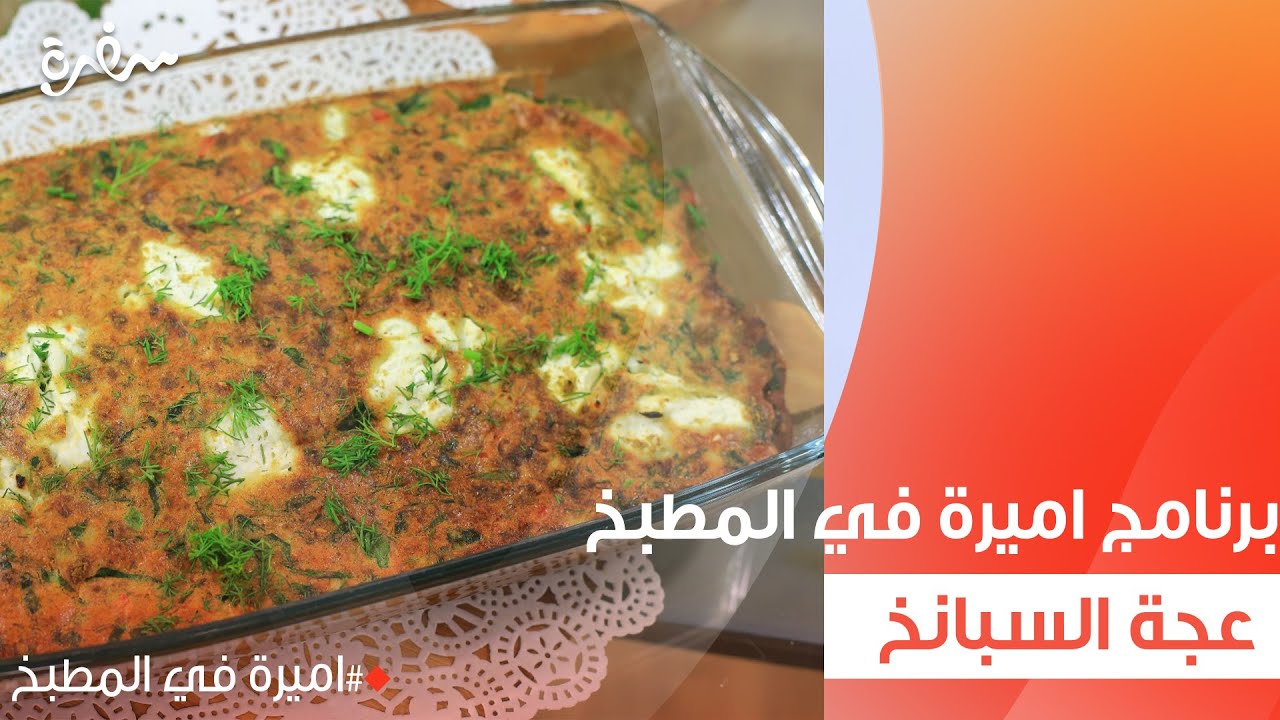 عجة السبانخ بالجبنة القريش  | أميرة شنب