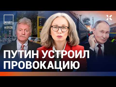 Путин устроил провокацию. ФБК и Кац объединились. Заправки без бензина. РПЦ сломала Троицу | ВОЗДУХ
