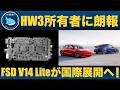 【注目】テスラがFSD V14 Liteを正式発表!HW3ユーザーもFSDが使える時代へ
