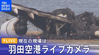 【ライブ】羽田空港C滑走路、現在の様子 JAL機と海保機が衝突(2024年1月4日)