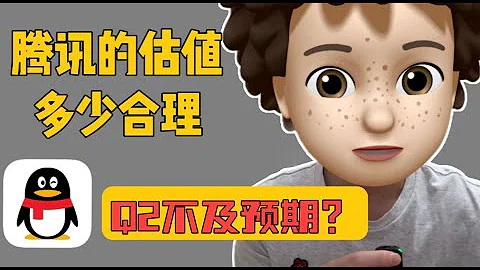 腾讯的估值多少合理？Q2不及预期？ ｜中概股｜美股｜港股｜Tencent｜A股｜估值｜价值投资 - 天天要闻