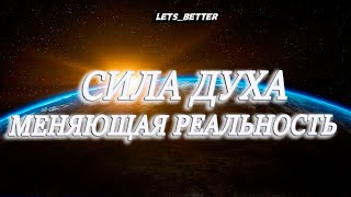 Денис. Сила духа, меняющая реальность