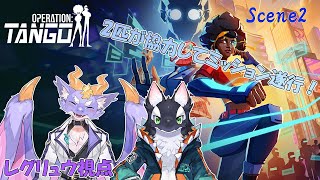 【Operation: Tango/コラボ】2匹が協力してスパイミッションを遂行！#2