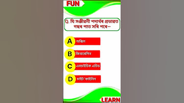 Class 10 Science Mcq Assamese Medium || MCQ TEST (7) || #class10 #science #mcq #shorts