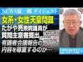 【女系・女性天皇問題】質問主意書提出へ「皇室典範に関する有識者会議報告」の内容を尊重するのか、棚上げするのかを問う【NEWS常一郎・ダイジェスト】
