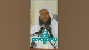 #عَبَق #التلاوات | #القارئ : محمد أيوب رحمه الله