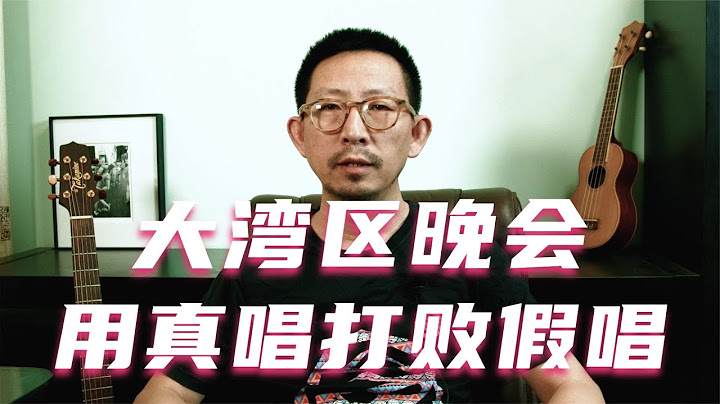 大湾区晚会，用真唱打败假唱