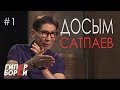 Досым Сатпаев про митинги, Аблязова и транзит власти - ГИПЕРБОРЕЙ.  Выпуск #1