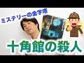 【小説紹介】綾辻行人さんの「十角館の殺人」は「どんでん返し」という単語を教えてくれた作品です