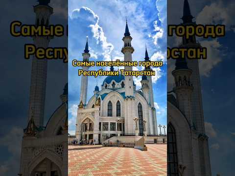Vidéo: Villes du Tatarstan : liste par population