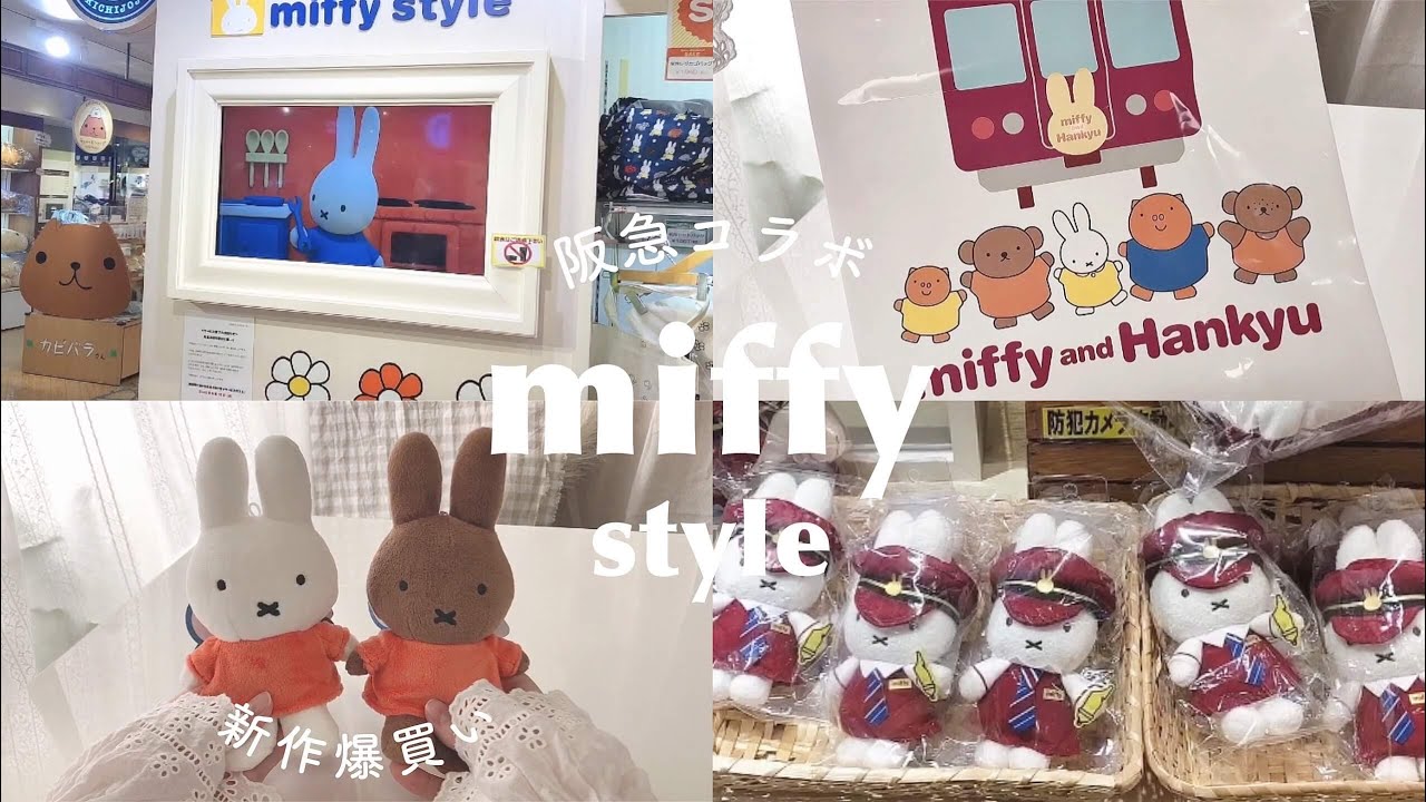 阪急×miffyコラボグッズ | 新作マスコットを爆買い𓈒𓂂𓏸| 吉祥寺