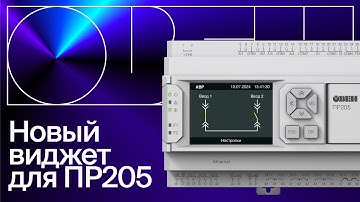 Новый виджет «Меню» для ПР205