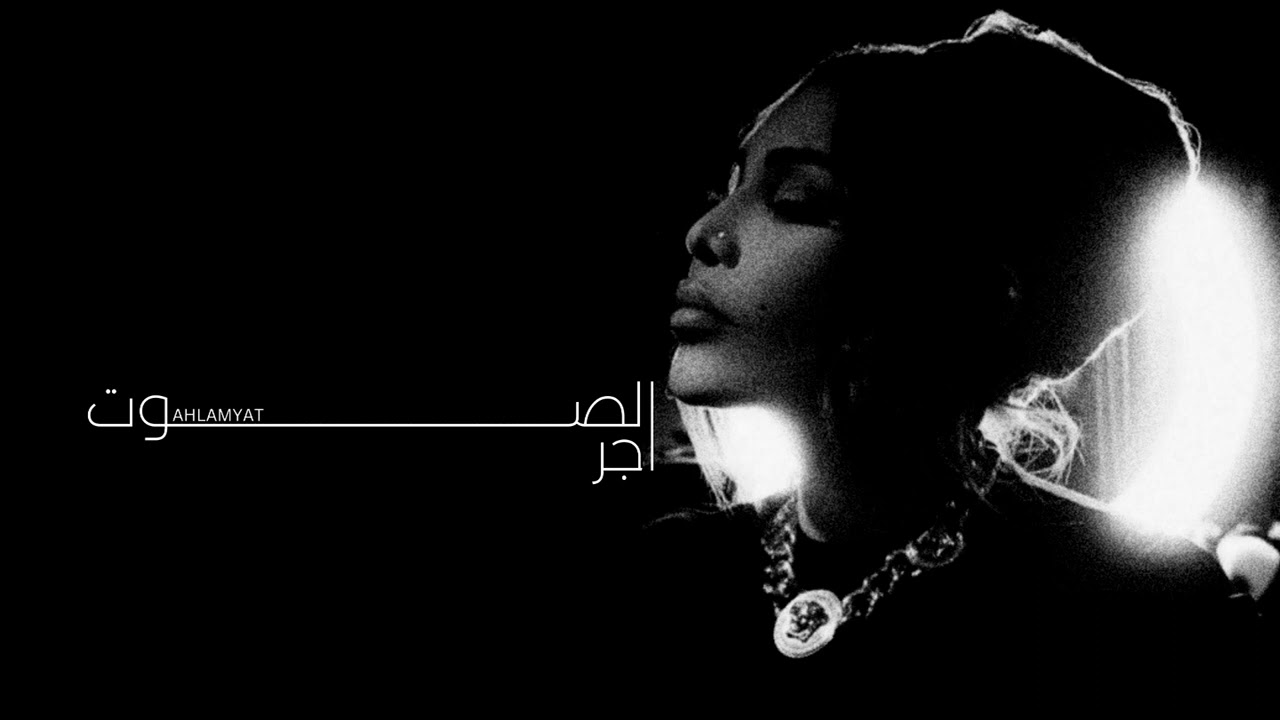 أحلام - اجر الصوت | حفلة أسطورية ( قمة السلطنة )