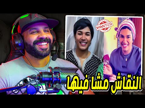 النقاش مشا فيها سميرة البقالي دارت بيه شكاية خاصو يتربا الله يعطيك الصحه