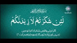 लइन् श-करतुम् ल-अज़ीदन्नकुम् 👉🏻अगर तुम शुक करोगे, तो मैं तुम्हें और ज़्यादा दूंगा (Quran 14.7 )