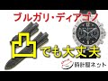 ブルガリ　ディアゴノのベルトを交換！　凸形状のディアゴノ金属ベルトを革ベルトに変更です。