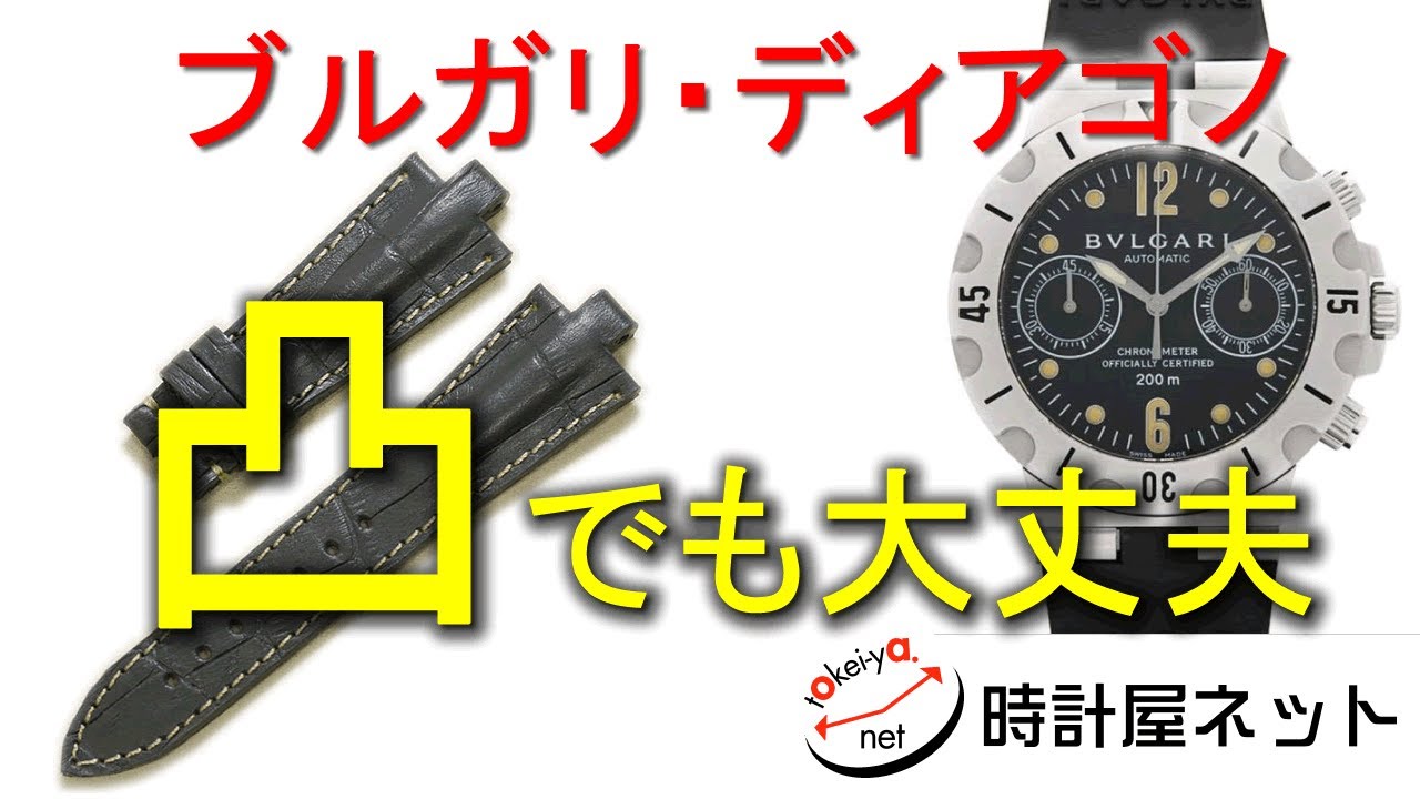 ブルガリ ディアゴノのベルトを交換 凸形状のディアゴノ金属ベルトを革ベルトに変更です Youtube