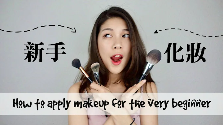 超級新手學化妝｜5分鐘搞懂上妝步驟｜How to apply makeup for the very beginner       //Jasmine - 天天要聞