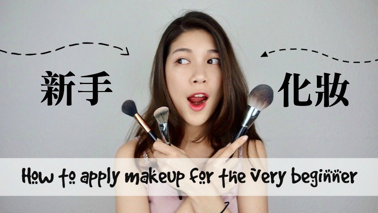 超級新手學化妝｜5分鐘搞懂上妝步驟｜How to apply makeup for the very beginner       //Jasmine