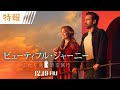 映画「ビューティフル・ジャーニー ふたりの時空旅行」特報