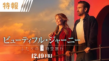 ＜人生をやり直せる不思議なドア＞映画『ビューティフル・ジャーニー ふたりの時空旅行』12月19日（金）公開