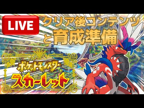 ポケモンsv 5 クリア後コンテンツと育成準備 綾小路アリヴ Vtuber Pokemonscarletandviolet Youtube