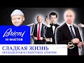 ИСТОРИЯ БРЕНДА BRIONI / ТОП 10 ФАКТОВ ОТ LS.NET.RU