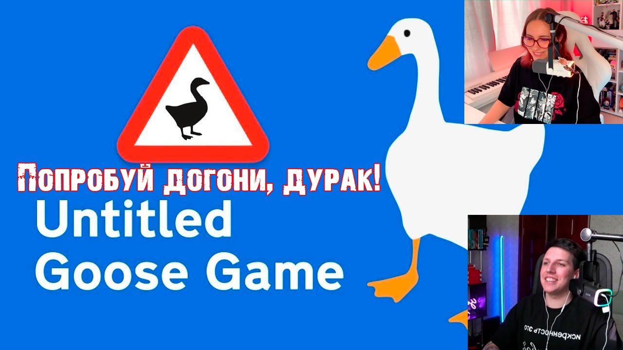 ИЛЬЯ И КСЮША КОБА ИГРАЮТ В: Untitled Goose Game