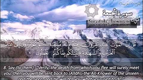 الشيخ ماهر المعيقلي سورة الجمعة - جودة عالية | Maher Almuaiqly Surat Al-Jumu’a - High Quality