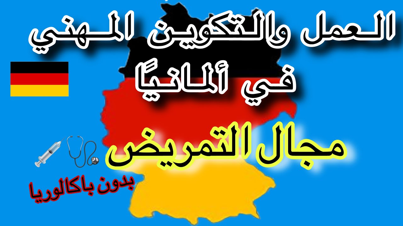 التكوين المهني و العمل في ألمانيا : مجال التمريض 🇩🇪 الممرضات و الممرضين 💉💊