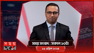 সময় সংবাদ | সকাল ১০টা | ১৯ এপ্রিল ২০২৪ | Somoy TV Bulletin 10am| Latest Bangladeshi News