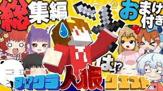 【マイクラ人狼 総集編】未公開試合も収録したポンコツたちのイッキ見人狼クエスト!!  #ゆっくり実況 #おどみん #人狼クエスト