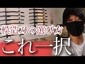 【殺陣】模造刀の選び方！初心者ならこれがオススメ【抜刀術】