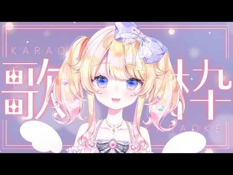 【＃歌枠】９０年代アニソンなどのお歌/【karaoke】/Singing Stream【＃Vtuber】