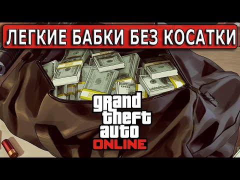 Легкий фарм в соло без косатки в GTA Online