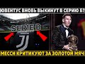 ЖЕСТКАЯ КРИТИКА Месси за ЗМ ● Ювентус ХОТЯТ ЛИШИТЬ ТРОФЕЕВ из-за Роналду ● ТРАНСФЕРНЫЕ ПЛАНЫ Барсы