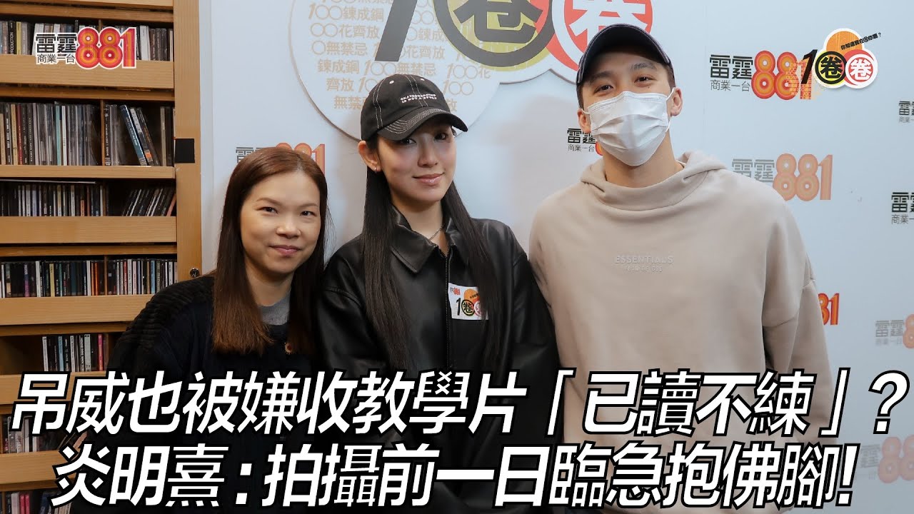 吊威也被嫌收教學片「已讀不練」？ 炎明熹 : 拍攝前一日臨急抱佛腳！