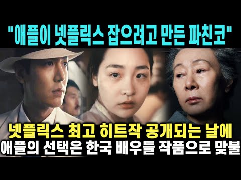 애플이 넷플릭스 최고 작품 공개되는날 파친코를 공개한 이유밝혀지자 놀라운 상황