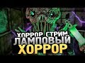 ЛАМПОВЫЙ ХОРРОР СТРИМ - MONSTRUM [Хоррор стрим, Обзор, Прохождение]