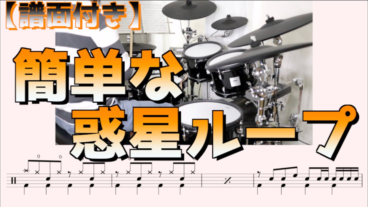 簡単な 惑星ループ 人気のボーカロイド曲の簡単ドラムにチャレンジ ドラムと自分と